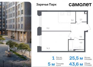 Продаю 1-комнатную квартиру, 43.6 м2, Московская область, жилой комплекс Заречье Парк, к3.1