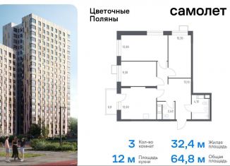 Трехкомнатная квартира на продажу, 64.8 м2, деревня Середнево, жилой комплекс Цветочные Поляны Экопарк, к6