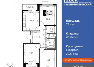 Продам 3-комнатную квартиру, 79.4 м2, Московская область