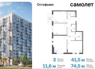 Продается 3-ком. квартира, 74.5 м2, село Остафьево, жилой комплекс Остафьево, к19