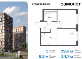 Продам 1-ком. квартиру, 34.7 м2, Московская область, жилой комплекс Егорово Парк, к3.1