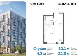 Продаю квартиру студию, 22.3 м2, Москва, жилой комплекс Остафьево, к19