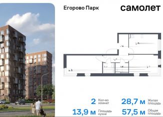 Продается двухкомнатная квартира, 57.5 м2, посёлок Жилино-1, жилой комплекс Егорово Парк, к3.1, ЖК Егорово Парк