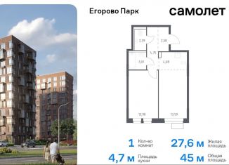 Продам 1-комнатную квартиру, 45 м2, Московская область, жилой комплекс Егорово Парк, к3.3