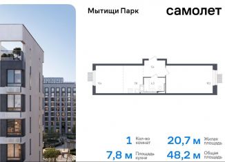 Продам 1-ком. квартиру, 48.2 м2, Московская область, жилой комплекс Мытищи Парк, к4