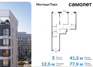 Продам трехкомнатную квартиру, 77.9 м2, Мытищи, жилой комплекс Мытищи Парк, к4.2