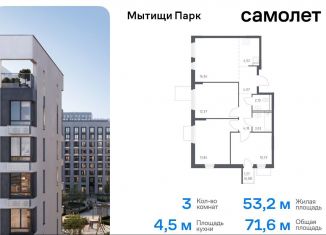 Продажа трехкомнатной квартиры, 71.6 м2, Мытищи, жилой комплекс Мытищи Парк, к5