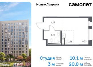 Продается квартира студия, 20.8 м2, Мурино, жилой комплекс Новые Лаврики, 1.1