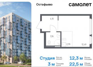 Продажа квартиры студии, 22.5 м2, село Остафьево, жилой комплекс Остафьево, к22