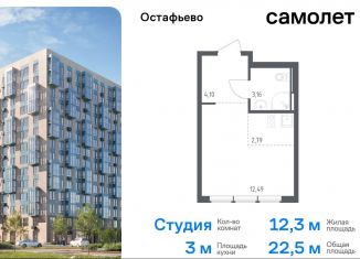 Продается квартира студия, 22.5 м2, село Остафьево, жилой комплекс Остафьево, к23