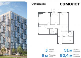 Продам трехкомнатную квартиру, 90.4 м2, село Остафьево, жилой комплекс Остафьево, к22