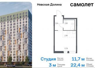 Продается квартира студия, 22.4 м2, деревня Новосаратовка, Невская Долина, 1.3