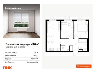 Продам 2-ком. квартиру, 49.6 м2, Москва, ЖК Волжский Парк