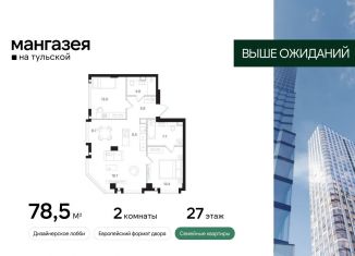 Продам 2-ком. квартиру, 78.5 м2, Москва, Большая Тульская улица, 10с5, метро Шаболовская