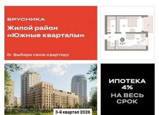 Продажа 1-ком. квартиры, 51.7 м2, Екатеринбург, ЖК Южные Кварталы