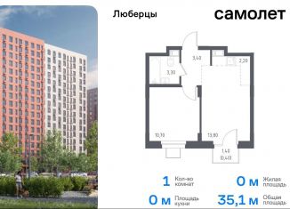 Продам 1-комнатную квартиру, 35.1 м2, Люберцы, жилой комплекс Люберцы 2020, к70