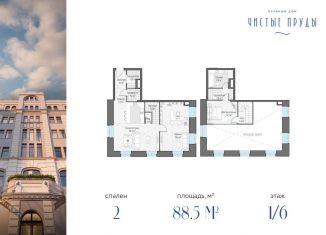 2-ком. квартира на продажу, 88.5 м2, Москва, Потаповский переулок, 5с4