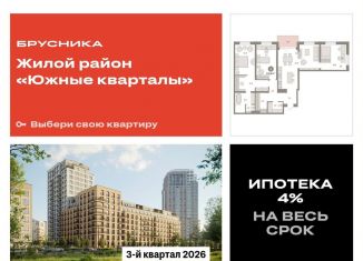 Продам 3-комнатную квартиру, 131.7 м2, Екатеринбург, ЖК Южные Кварталы