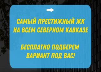 Однокомнатная квартира на продажу, 56.6 м2, Грозный, проспект Махмуда А. Эсамбаева, 14Б