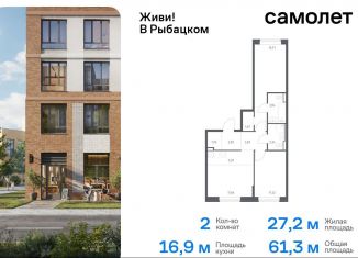 Продается 2-комнатная квартира, 61.3 м2, Санкт-Петербург, Советский проспект, 10, ЖК Живи в Рыбацком