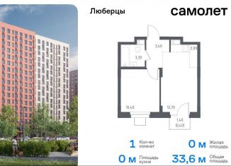 Продам 1-ком. квартиру, 33.6 м2, Люберцы, жилой комплекс Люберцы 2020, к70