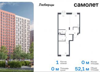 1-комнатная квартира на продажу, 52.1 м2, Люберцы, жилой комплекс Люберцы 2020, к67