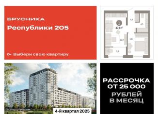 Продаю 1-ком. квартиру, 40.6 м2, Тюмень