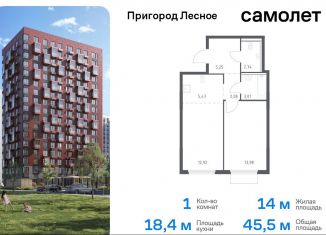 Однокомнатная квартира на продажу, 45.5 м2, Московская область