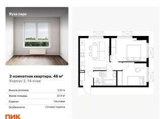 Продажа 2-комнатной квартиры, 46 м2, Московская область, жилой комплекс Яуза Парк, 1