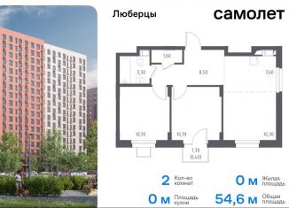 2-ком. квартира на продажу, 54.6 м2, Люберцы, жилой комплекс Люберцы 2020, к70