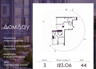 3-ком. квартира на продажу, 123.1 м2, Москва, метро Выставочная