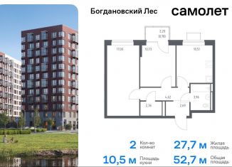 Продам двухкомнатную квартиру, 52.7 м2, Московская область, жилой комплекс Богдановский Лес, 10.2