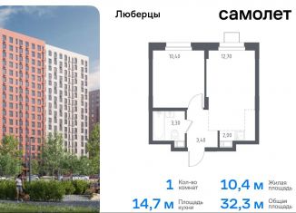 Однокомнатная квартира на продажу, 32.3 м2, Московская область, жилой комплекс Люберцы 2020, к70