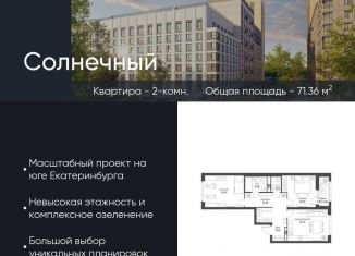 Продается 2-ком. квартира, 71.4 м2, Екатеринбург, Чкаловский район