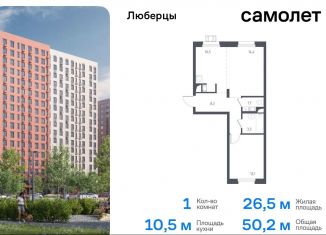 Однокомнатная квартира на продажу, 50.4 м2, Московская область, жилой комплекс Люберцы 2020, к67