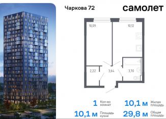 Продажа однокомнатной квартиры, 29.8 м2, Тюменская область, жилой комплекс Чаркова 72, 1.2