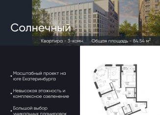 Продается трехкомнатная квартира, 84.5 м2, Екатеринбург, Чкаловский район