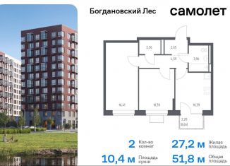 Продажа 2-ком. квартиры, 51.8 м2, Ленинский городской округ, жилой комплекс Богдановский Лес, 7.1