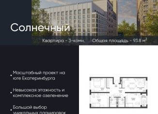 Продажа трехкомнатной квартиры, 93.8 м2, Екатеринбург