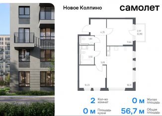 Продам 2-комнатную квартиру, 56.7 м2, Санкт-Петербург, жилой комплекс Новое Колпино, 33