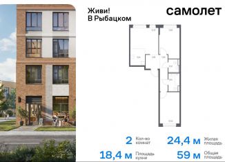 Продаю 2-ком. квартиру, 59 м2, Санкт-Петербург, Советский проспект, 10, ЖК Живи в Рыбацком