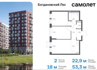 Продажа 2-ком. квартиры, 53.3 м2, Ленинский городской округ, жилой комплекс Богдановский Лес, 7.4