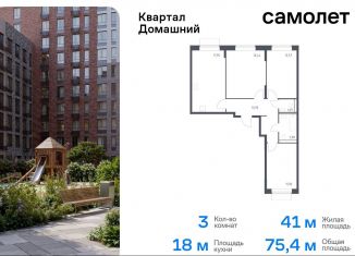 Продам 3-комнатную квартиру, 75.4 м2, Москва, жилой комплекс Квартал Домашний, 1, ЮВАО