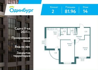 Продам 2-комнатную квартиру, 82 м2, Одинцово