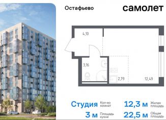 Продажа квартиры студии, 22.5 м2, село Остафьево, жилой комплекс Остафьево, к22