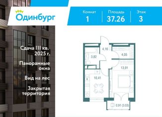 Продам 1-ком. квартиру, 37.3 м2, Одинцово