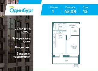 Продается однокомнатная квартира, 45.1 м2, Московская область