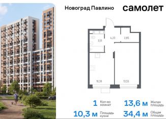 Продается 1-ком. квартира, 34.4 м2, Московская область, жилой квартал Новоград Павлино, к34