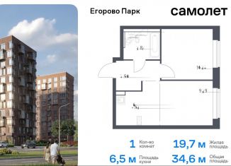 Продажа 1-комнатной квартиры, 34.6 м2, посёлок Жилино-1, жилой комплекс Егорово Парк, к3.1