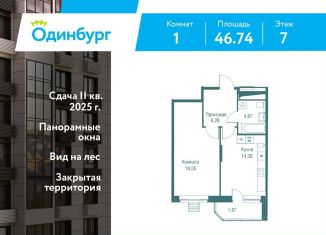 Продается однокомнатная квартира, 46.7 м2, Одинцово